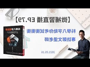 鄭文堡 八字